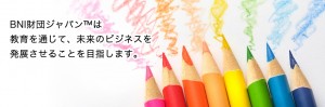 BNI財団ジャパン