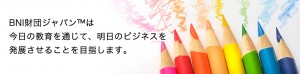 BNI財団ジャパン