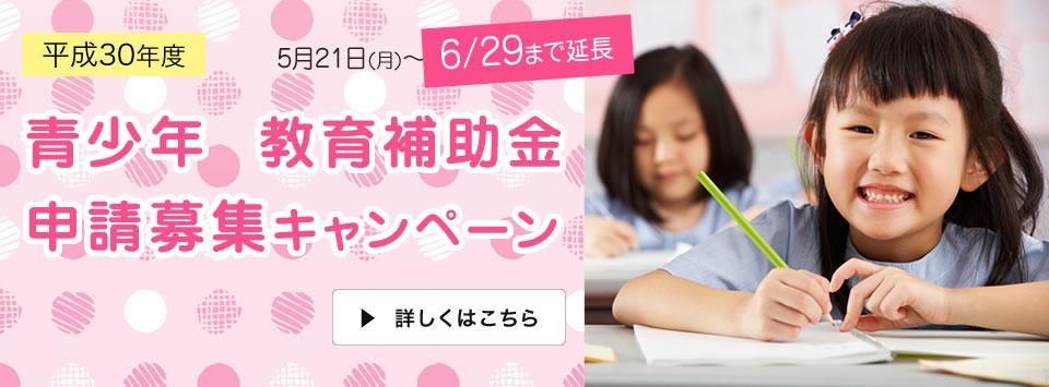 平成30年度 青少年教育補助金 申請募集のお知らせ
