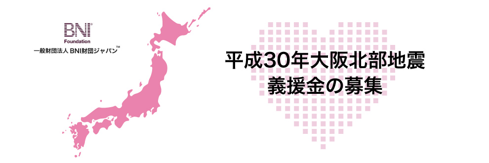 平成30年大阪北部地震義援金の募集