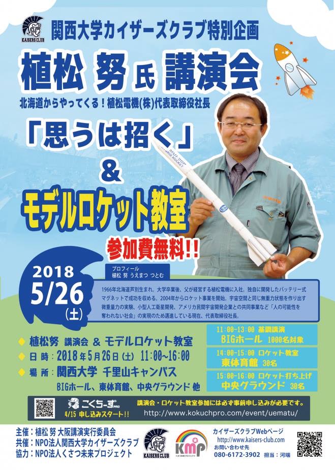 Business Voices：BNIメンバーが関西大学で子どもたちに植松努の無料公演とロケット教室を提供