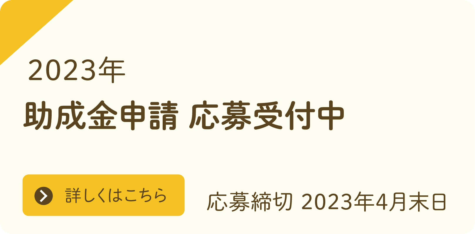 助成金申請開始